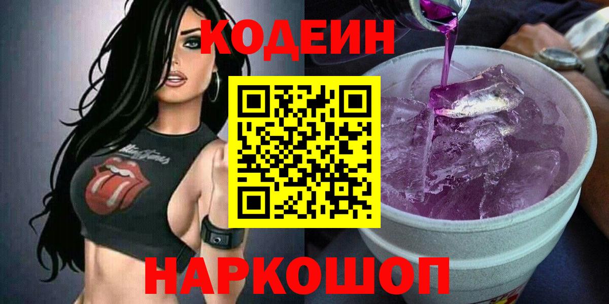 Кодеиновый сироп Lean Purple Drank  Кодеин Purple Drank  Вход с VPN  Шахты 